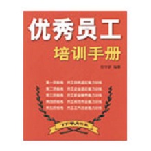 優(yōu)秀員工培訓(xùn)手冊