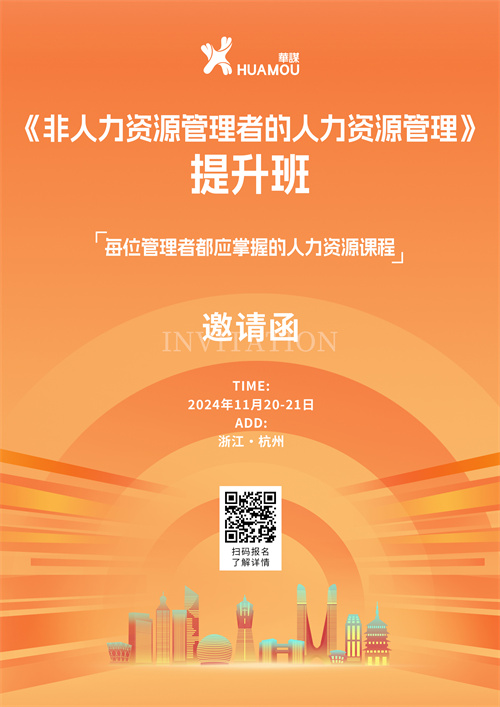 11月20-21日在深圳開班！《非人力資源管理者的人力資源管理》提升班 邀您來參加！！